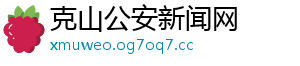 克山公安新闻网